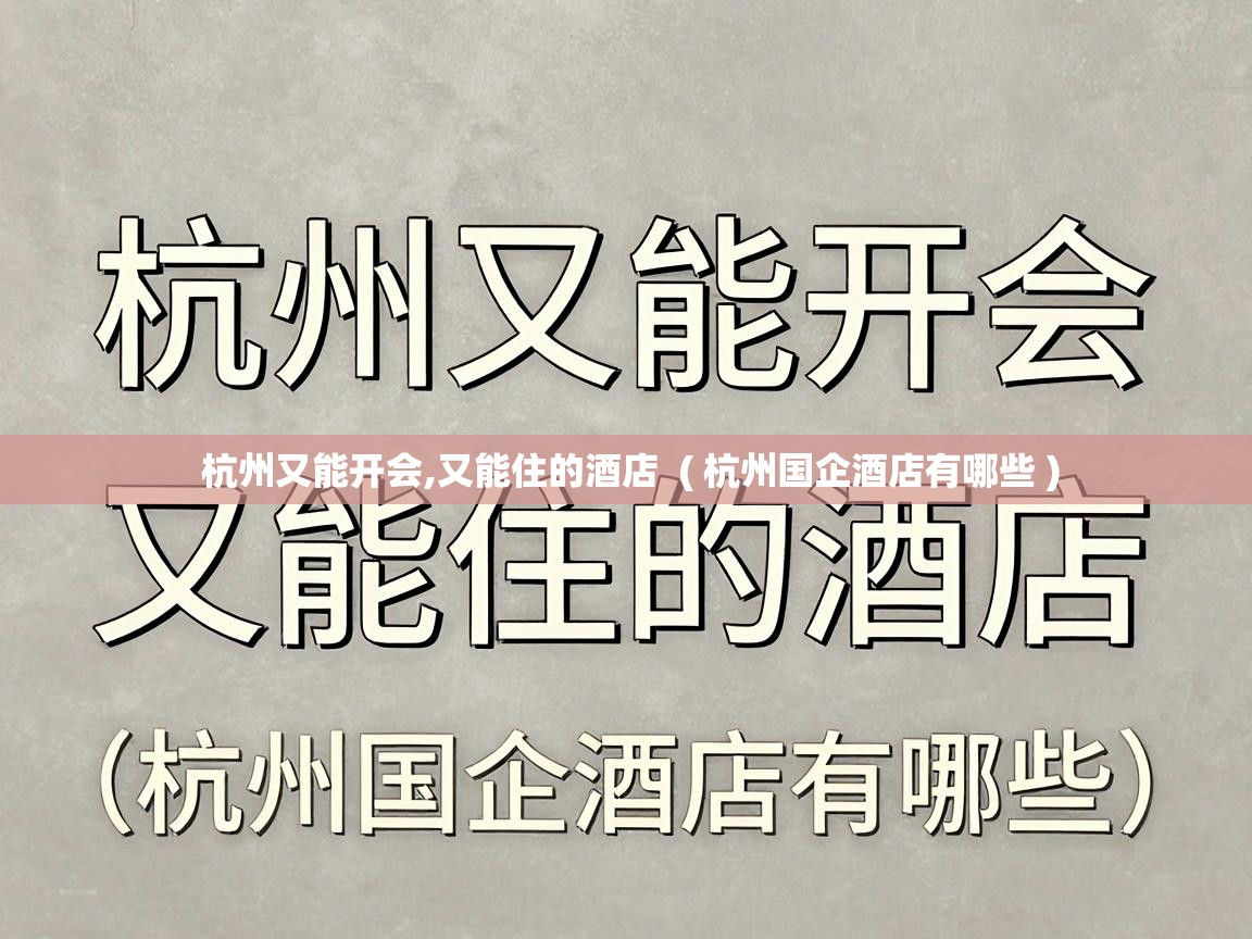  杭州又能开会,又能住的酒店  ( 杭州国企酒店有哪些 )