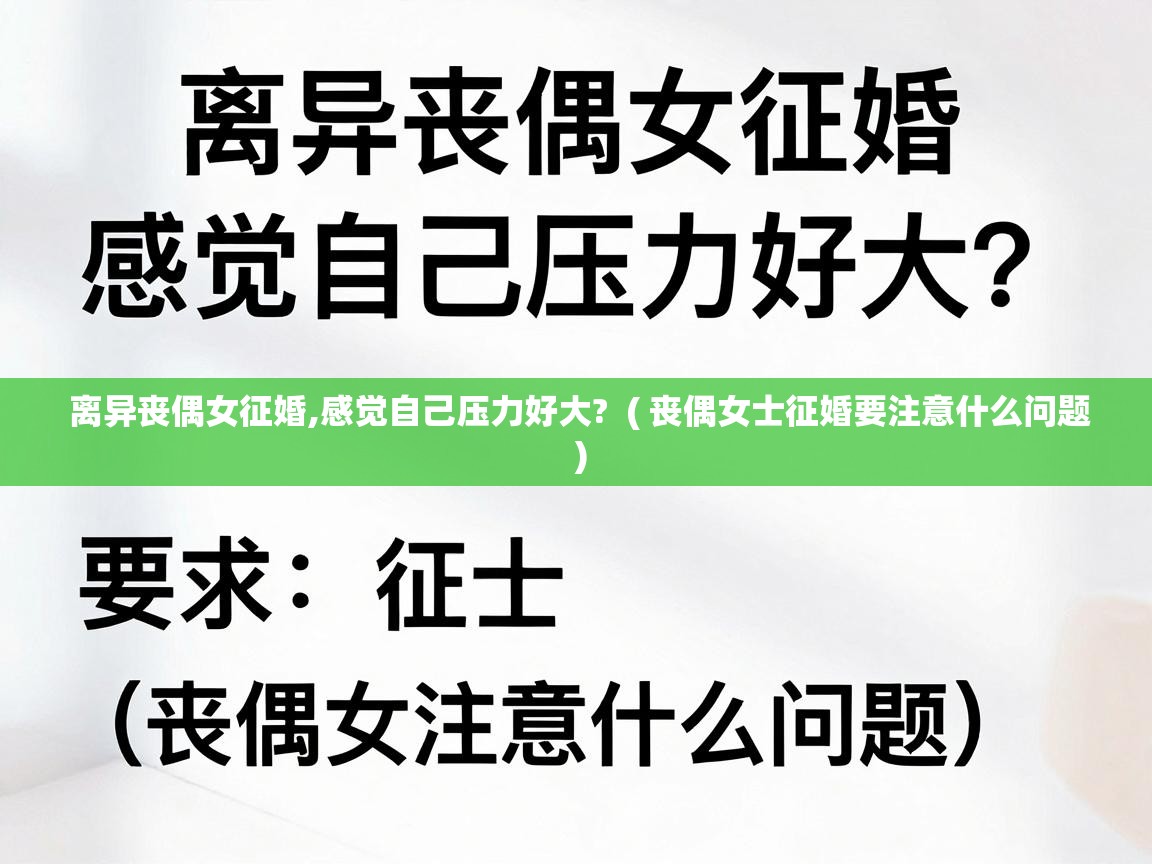  离异丧偶女征婚,感觉自己压力好大?  ( 丧偶女士征婚要注意什么问题 )