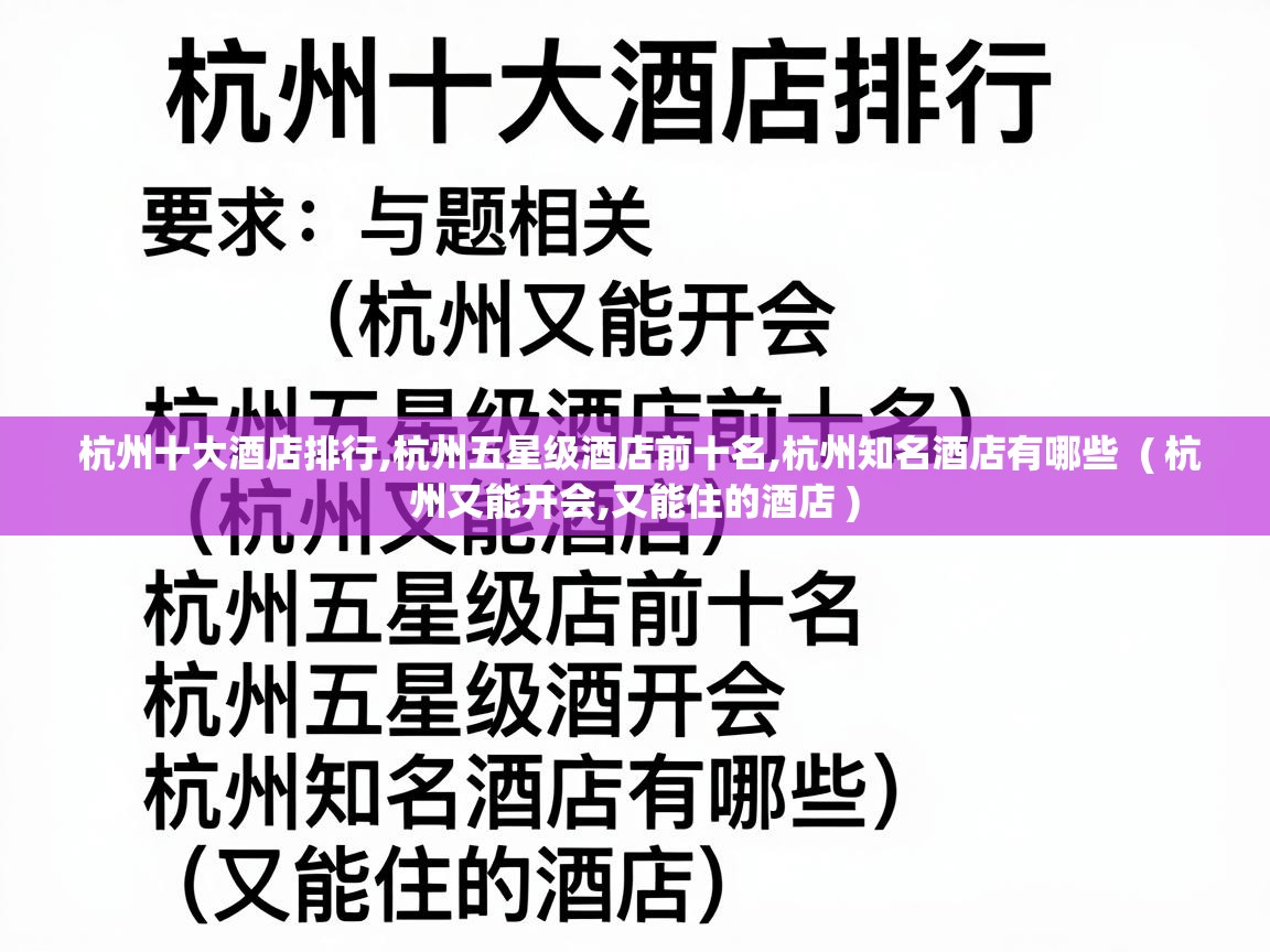  杭州十大酒店排行,杭州五星级酒店前十名,杭州知名酒店有哪些  ( 杭州又能开会,又能住的酒店 )