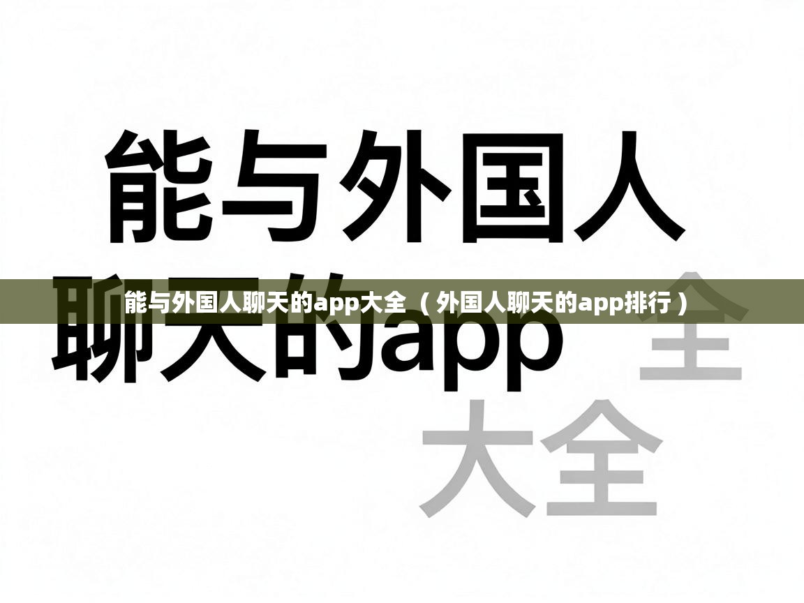  能与外国人聊天的app大全  ( 外国人聊天的app排行 )