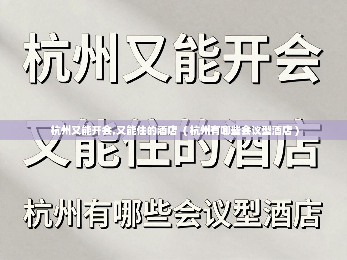  杭州又能开会,又能住的酒店  ( 杭州有哪些会议型酒店 )