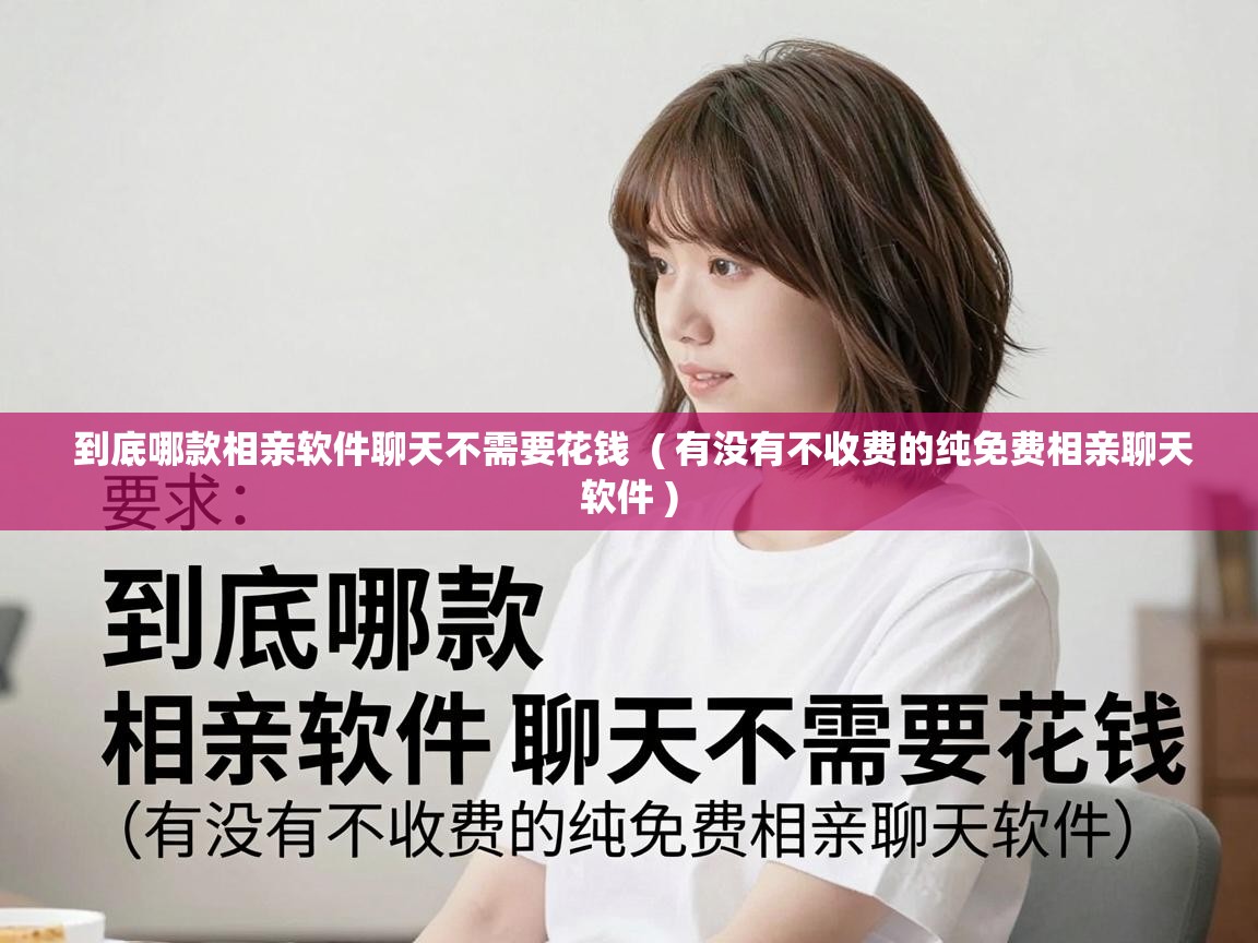  到底哪款相亲软件聊天不需要花钱  ( 有没有不收费的纯免费相亲聊天软件 )