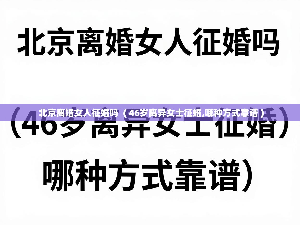  北京离婚女人征婚吗  ( 46岁离异女士征婚,哪种方式靠谱 )