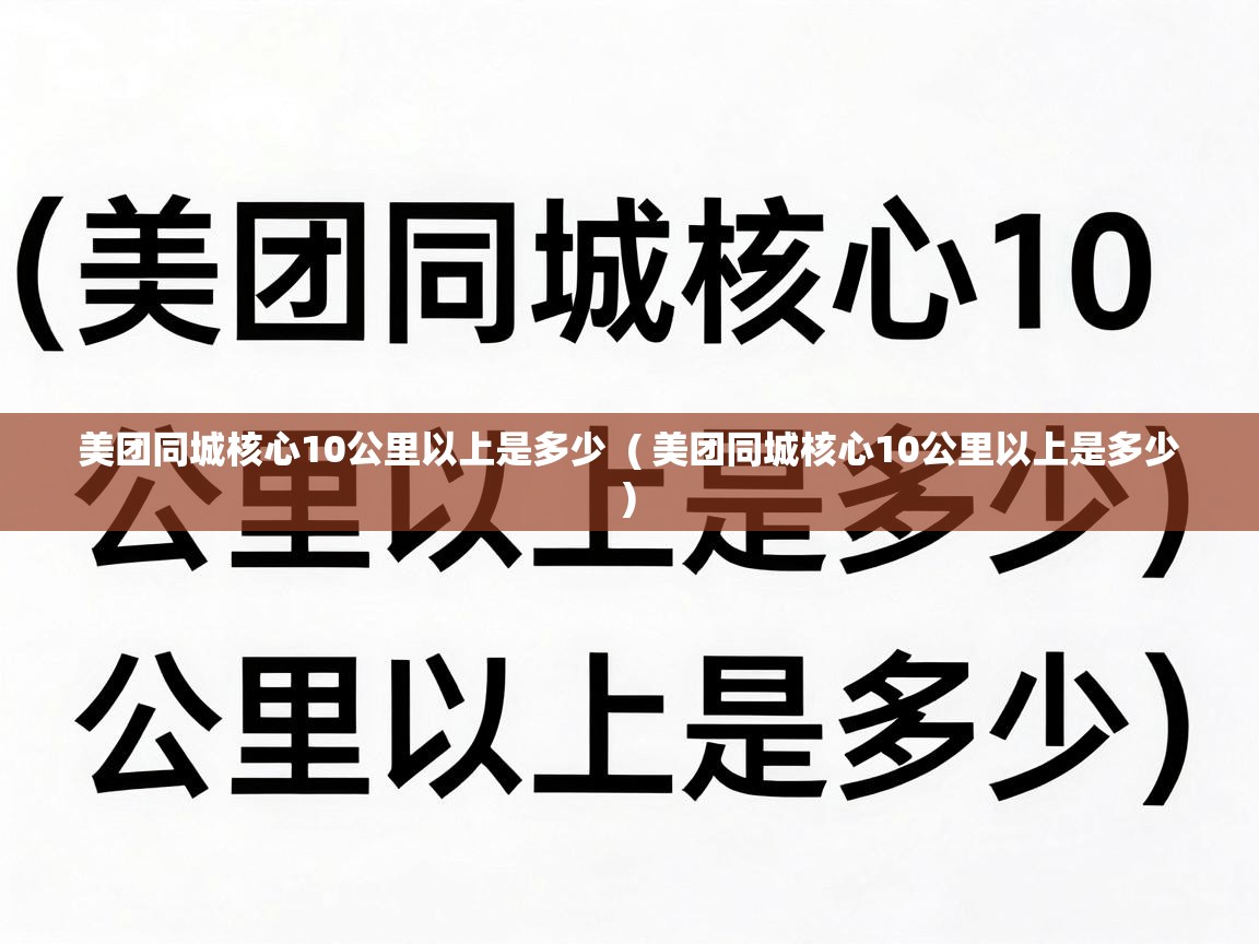  美团同城核心10公里以上是多少  ( 美团同城核心10公里以上是多少 )