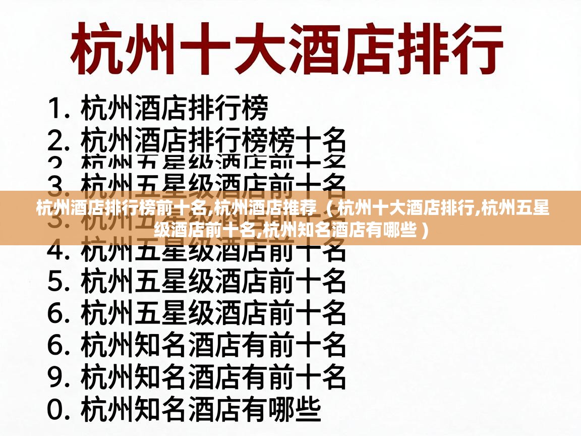  杭州酒店排行榜前十名,杭州酒店推荐  ( 杭州十大酒店排行,杭州五星级酒店前十名,杭州知名酒店有哪些 )