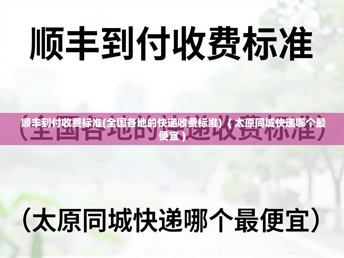  顺丰到付收费标准(全国各地的快递收费标准)  ( 太原同城快递哪个最便宜 )