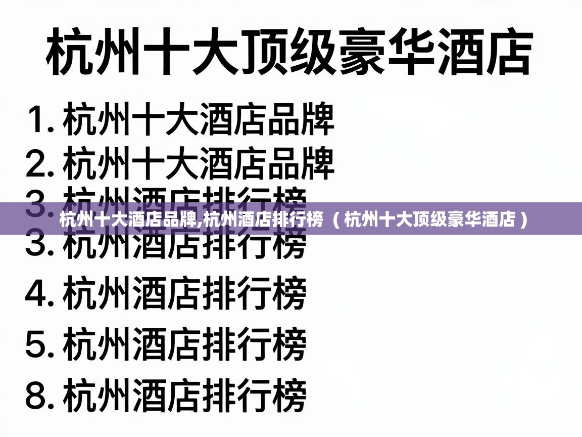  杭州十大酒店品牌,杭州酒店排行榜  ( 杭州十大顶级豪华酒店 )