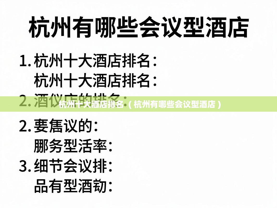  杭州十大酒店排名  ( 杭州有哪些会议型酒店 )