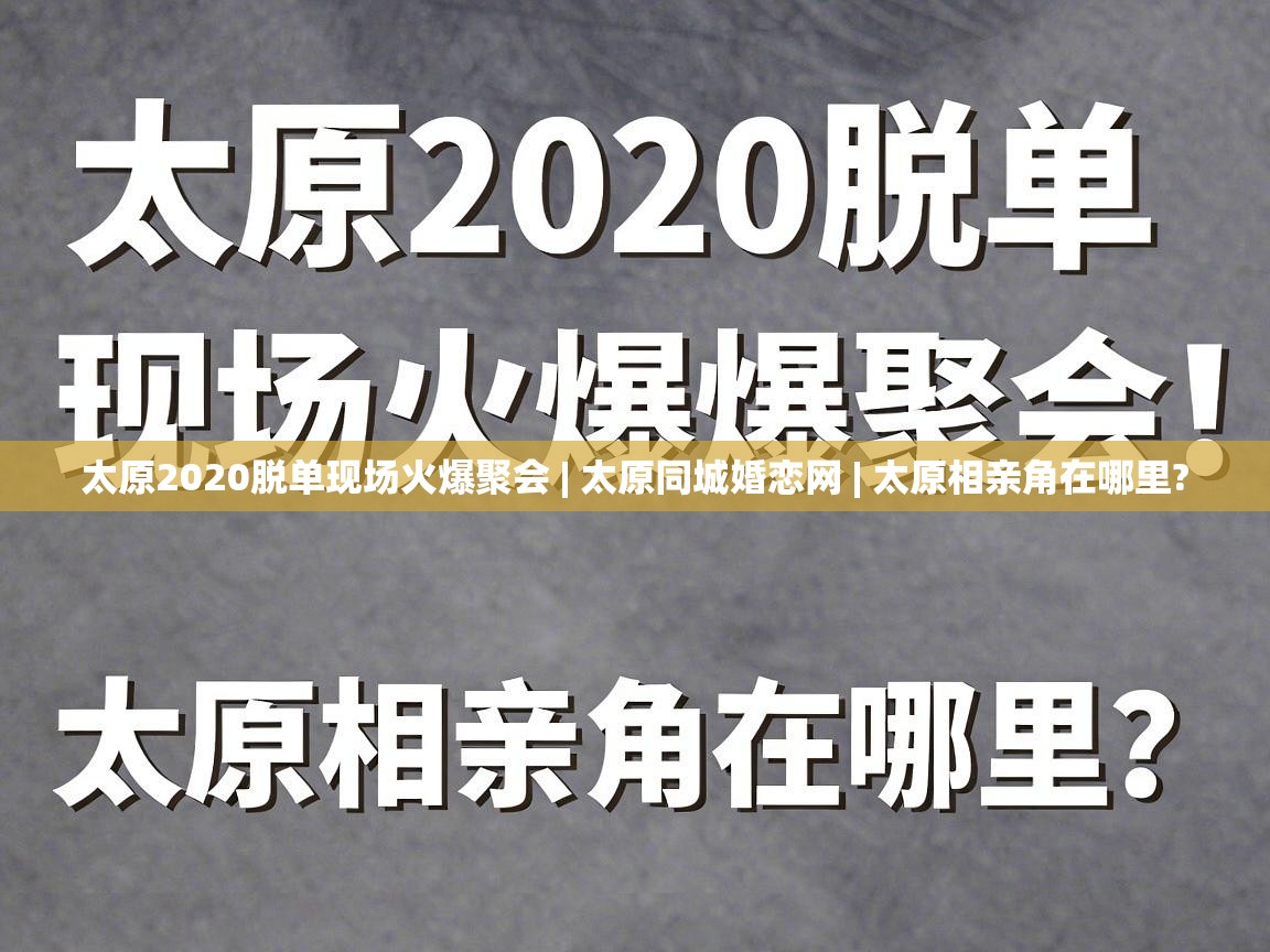  太原2020脱单现场火爆聚会 | 太原同城婚恋网 | 太原相亲角在哪里? 