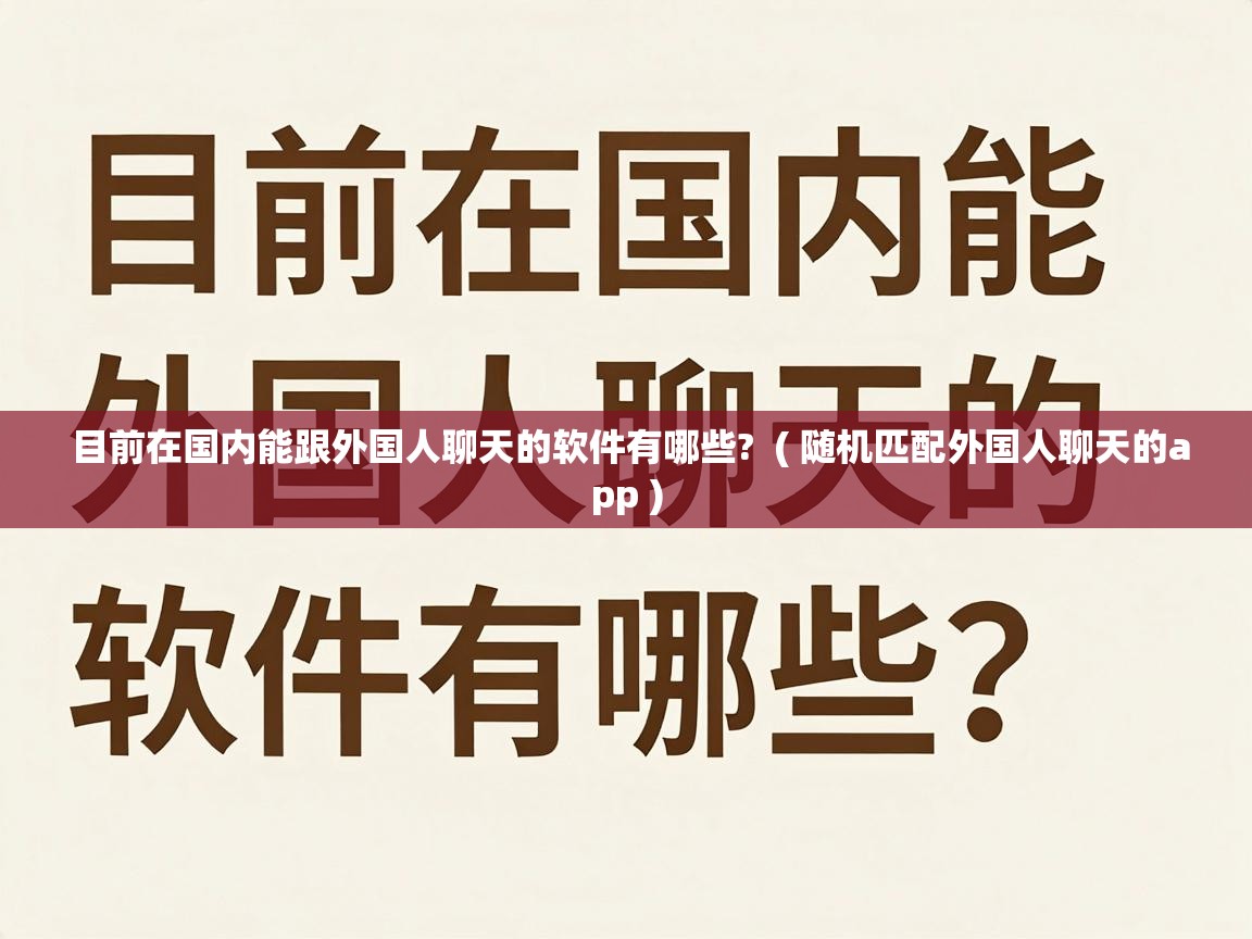  目前在国内能跟外国人聊天的软件有哪些?  ( 随机匹配外国人聊天的app )