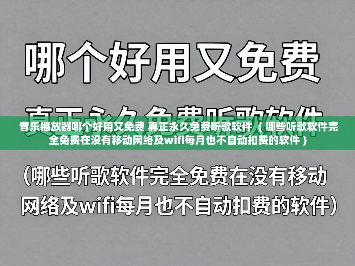  音乐播放器哪个好用又免费 真正永久免费听歌软件  ( 哪些听歌软件完全免费在没有移动网络及wifi每月也不自动扣费的软件 )
