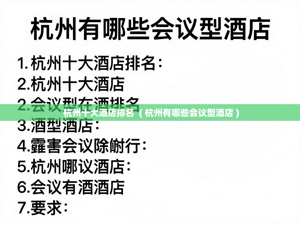  杭州十大酒店排名  ( 杭州有哪些会议型酒店 )