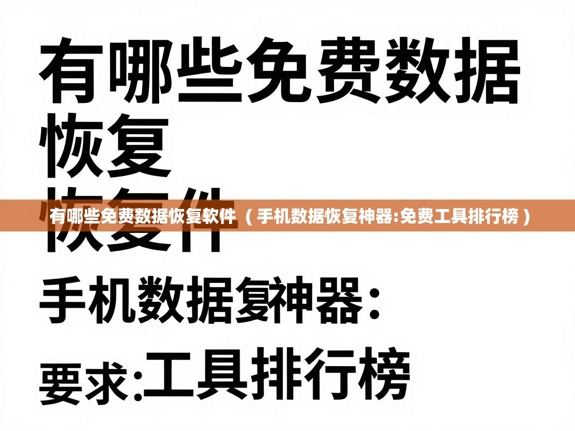  有哪些免费数据恢复软件  ( 手机数据恢复神器:免费工具排行榜 )
