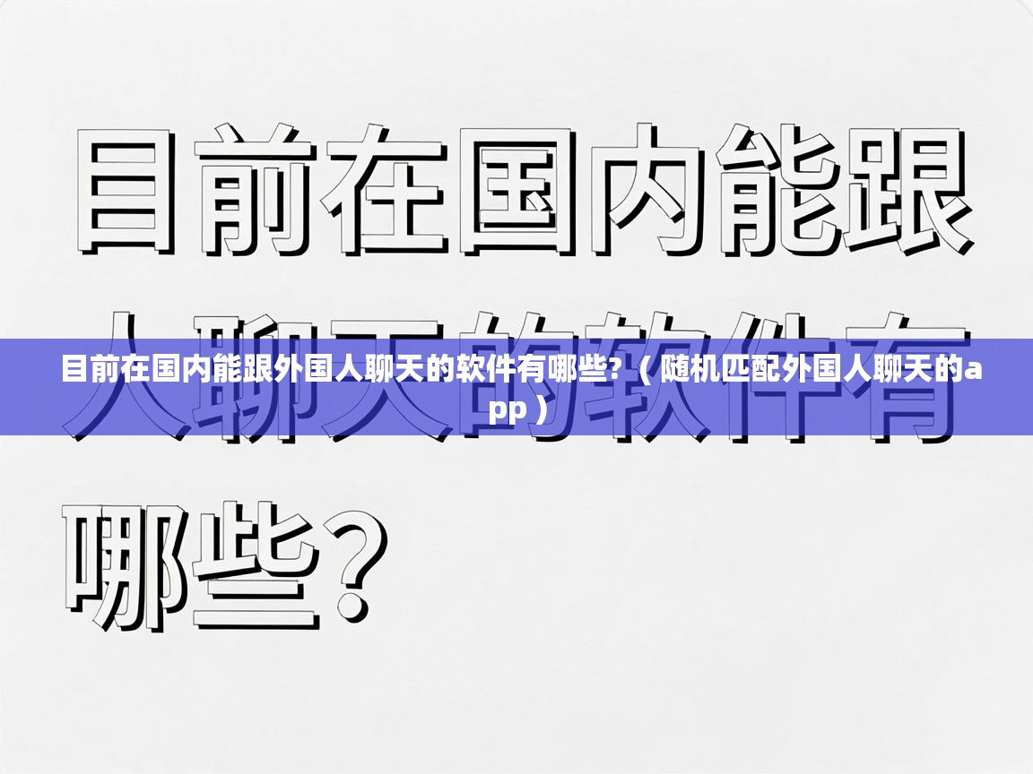  目前在国内能跟外国人聊天的软件有哪些?  ( 随机匹配外国人聊天的app )