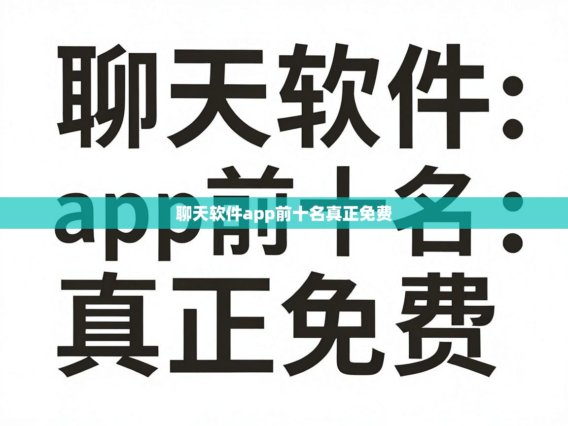  聊天软件app前十名真正免费 