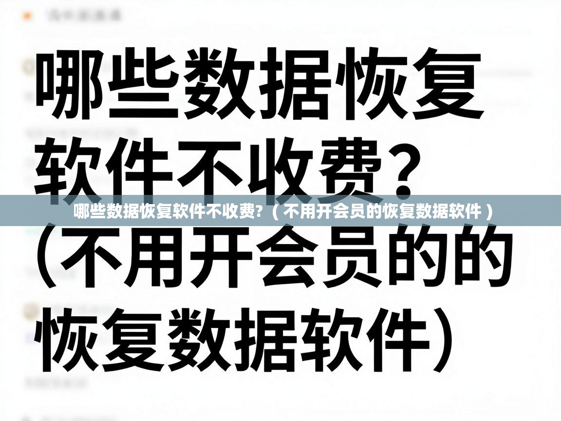  哪些数据恢复软件不收费?  ( 不用开会员的恢复数据软件 )