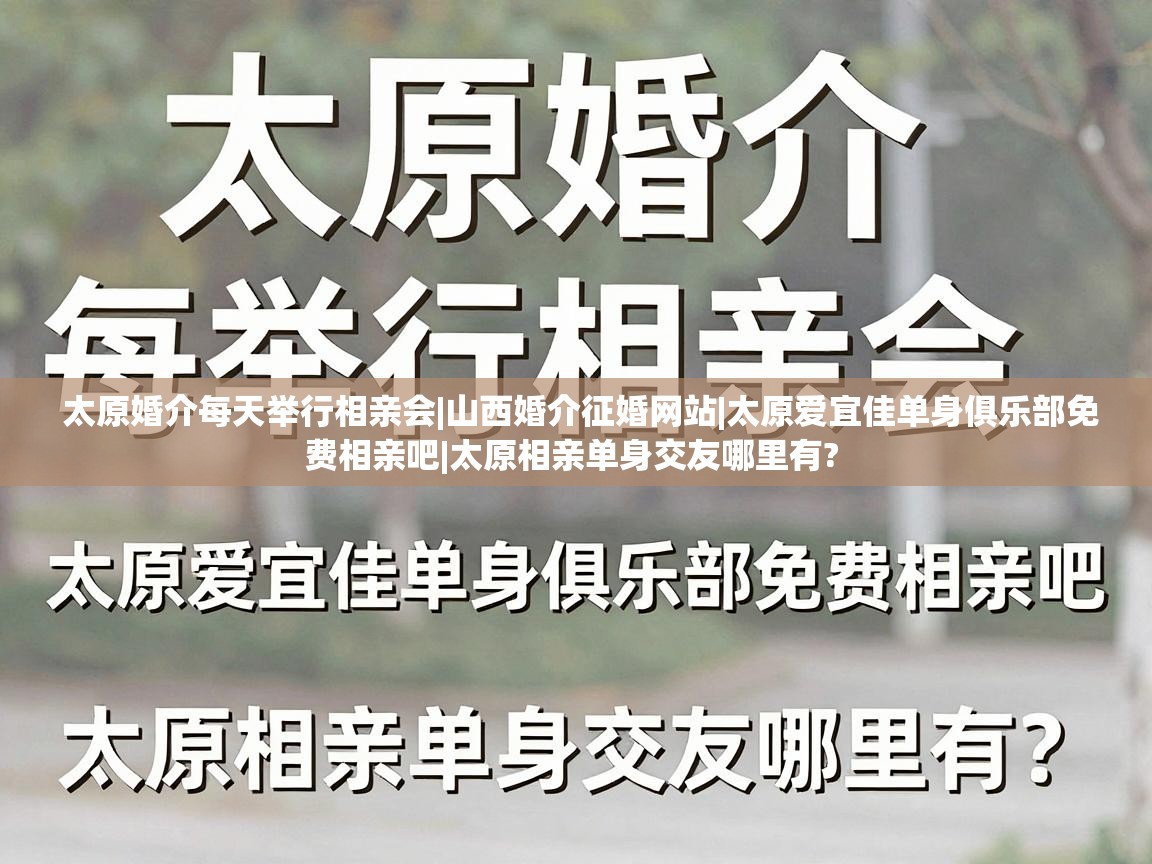 太原婚介每天举行相亲会|山西婚介征婚网站|太原爱宜佳单身俱乐部免费相亲吧|太原相亲单身交友哪里有? 