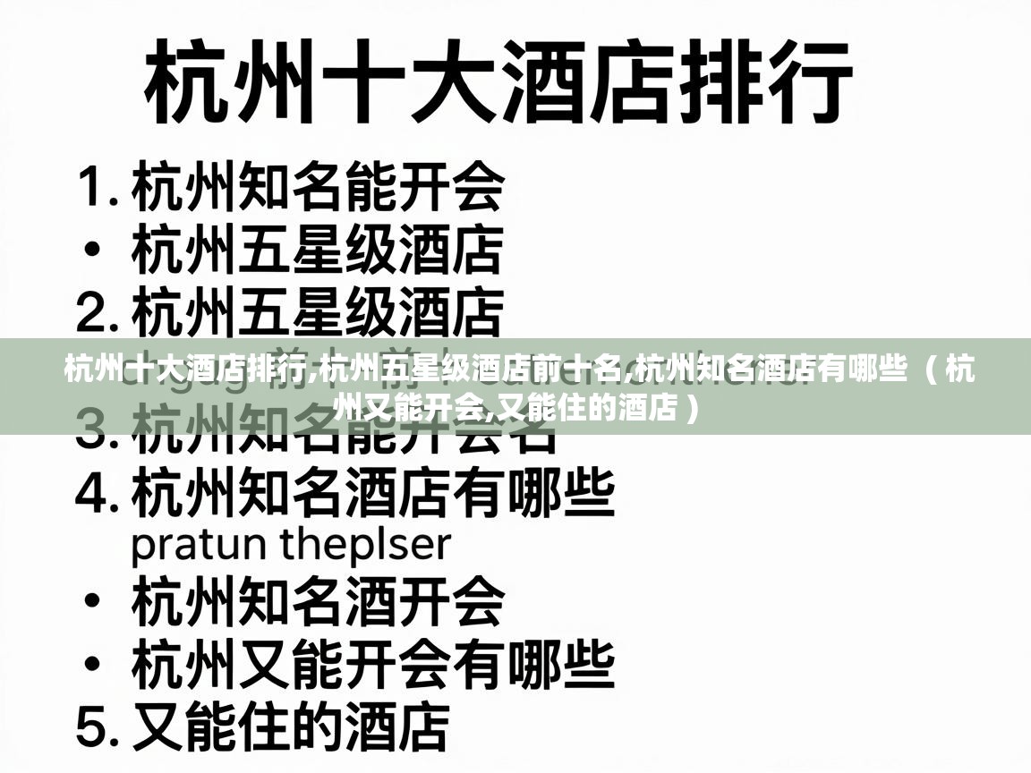  杭州十大酒店排行,杭州五星级酒店前十名,杭州知名酒店有哪些  ( 杭州又能开会,又能住的酒店 )
