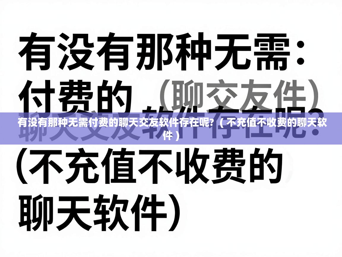  有没有那种无需付费的聊天交友软件存在呢?  ( 不充值不收费的聊天软件 )