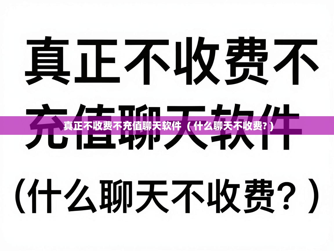  真正不收费不充值聊天软件  ( 什么聊天不收费? )