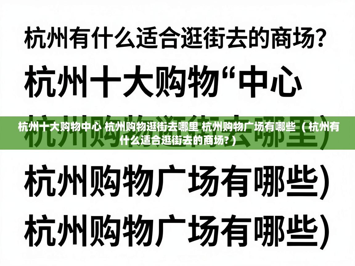  杭州十大购物中心 杭州购物逛街去哪里 杭州购物广场有哪些  ( 杭州有什么适合逛街去的商场? )
