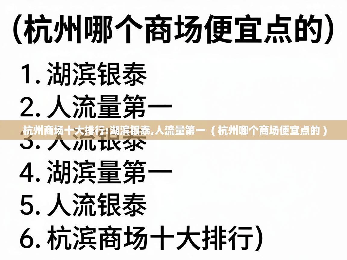  杭州商场十大排行:湖滨银泰,人流量第一  ( 杭州哪个商场便宜点的 )