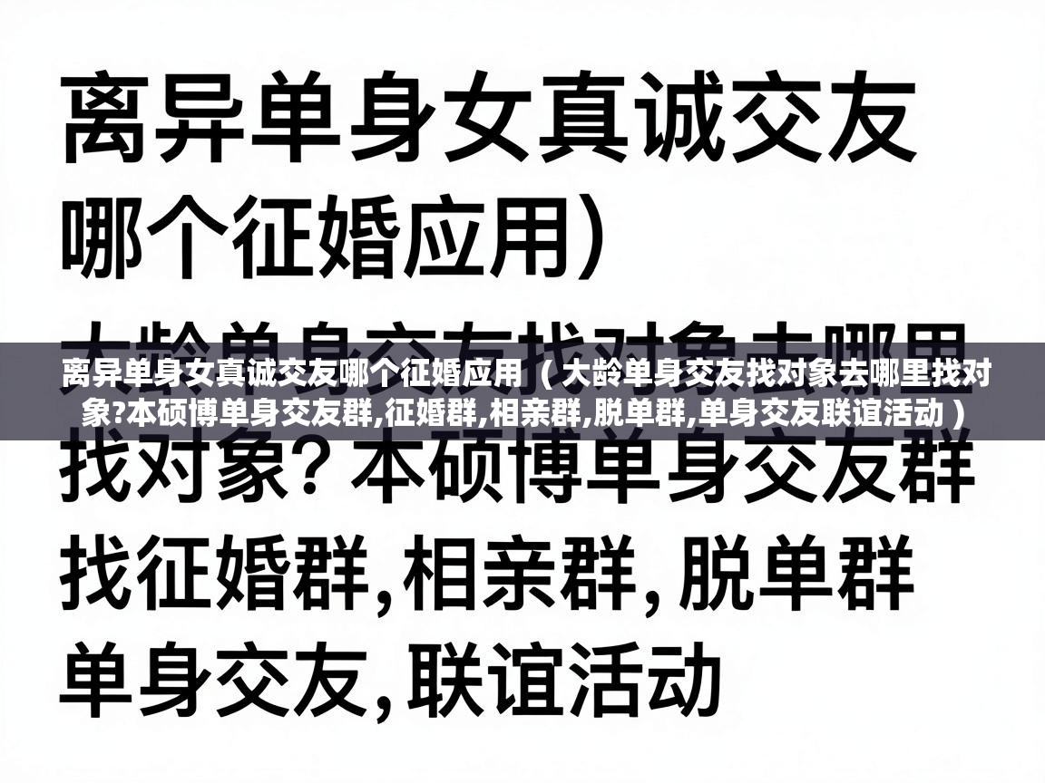  离异单身女真诚交友哪个征婚应用  ( 大龄单身交友找对象去哪里找对象?本硕博单身交友群,征婚群,相亲群,脱单群,单身交友联谊活动 )
