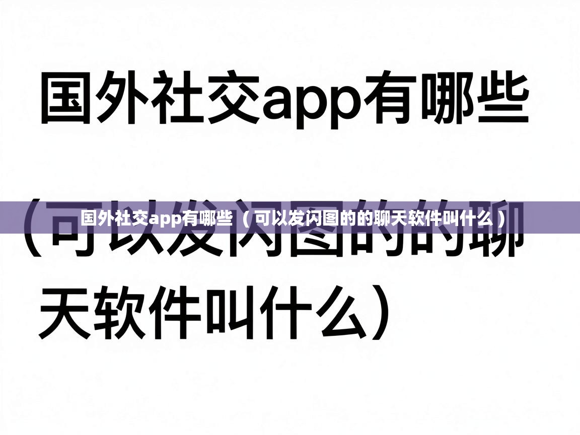  国外社交app有哪些  ( 可以发闪图的的聊天软件叫什么 )