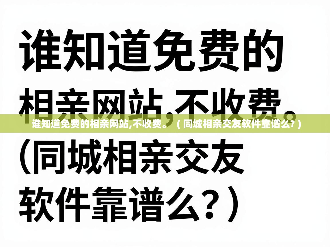  谁知道免费的相亲网站,不收费。  ( 同城相亲交友软件靠谱么? )