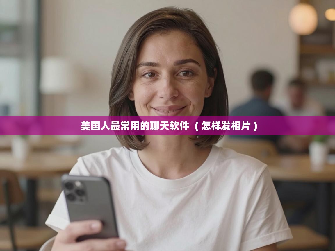  美国人最常用的聊天软件  ( 怎样发相片 )