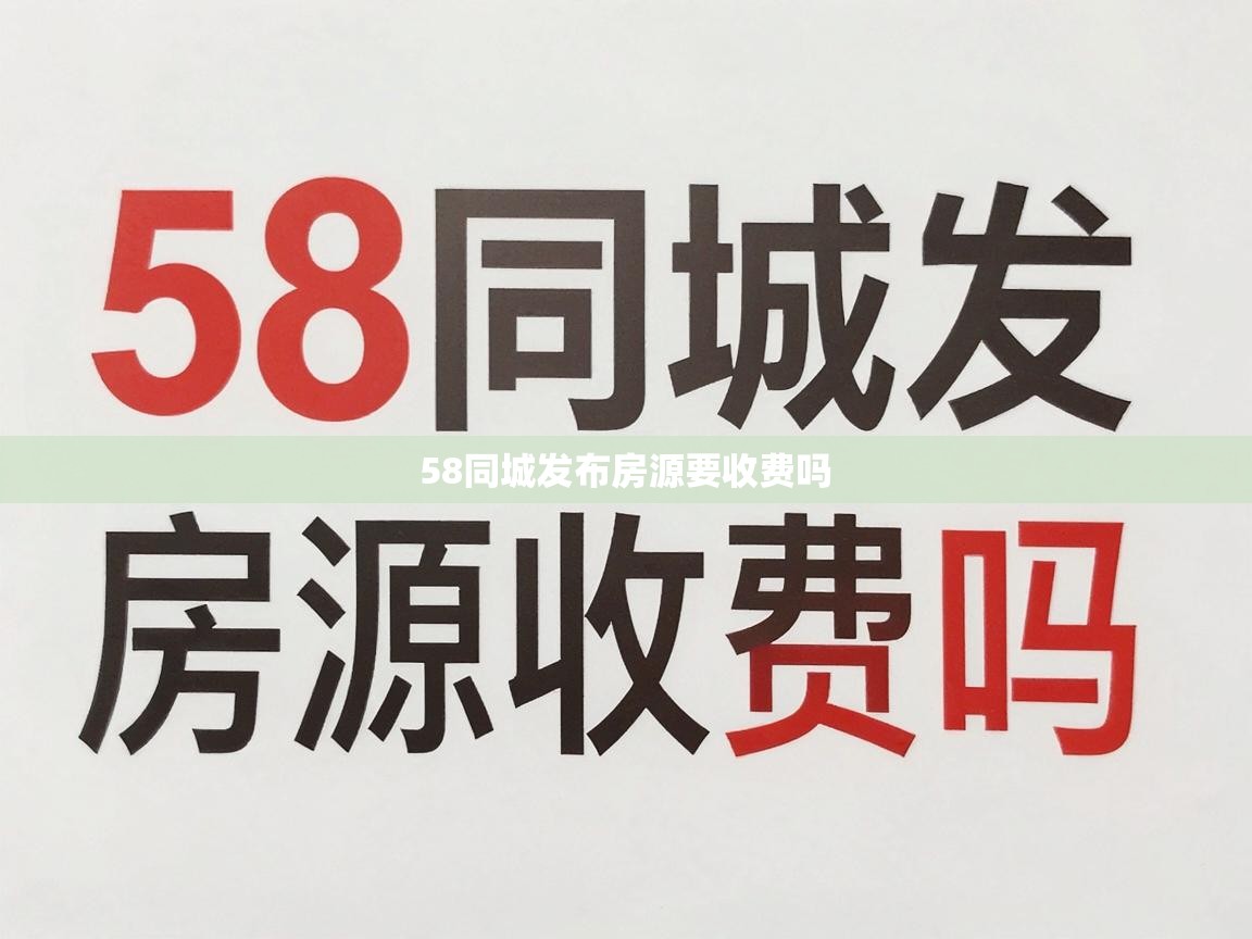  58同城发布房源要收费吗 