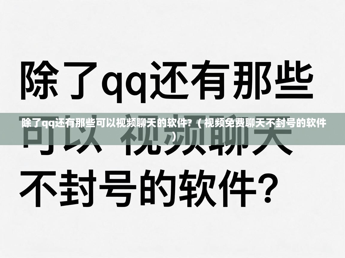  除了qq还有那些可以视频聊天的软件?  ( 视频免费聊天不封号的软件 )