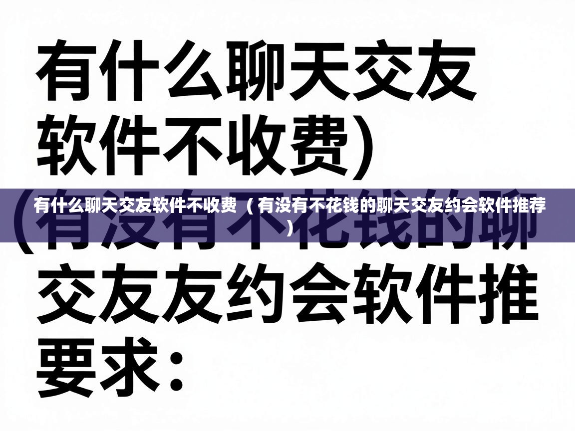  有什么聊天交友软件不收费  ( 有没有不花钱的聊天交友约会软件推荐 )