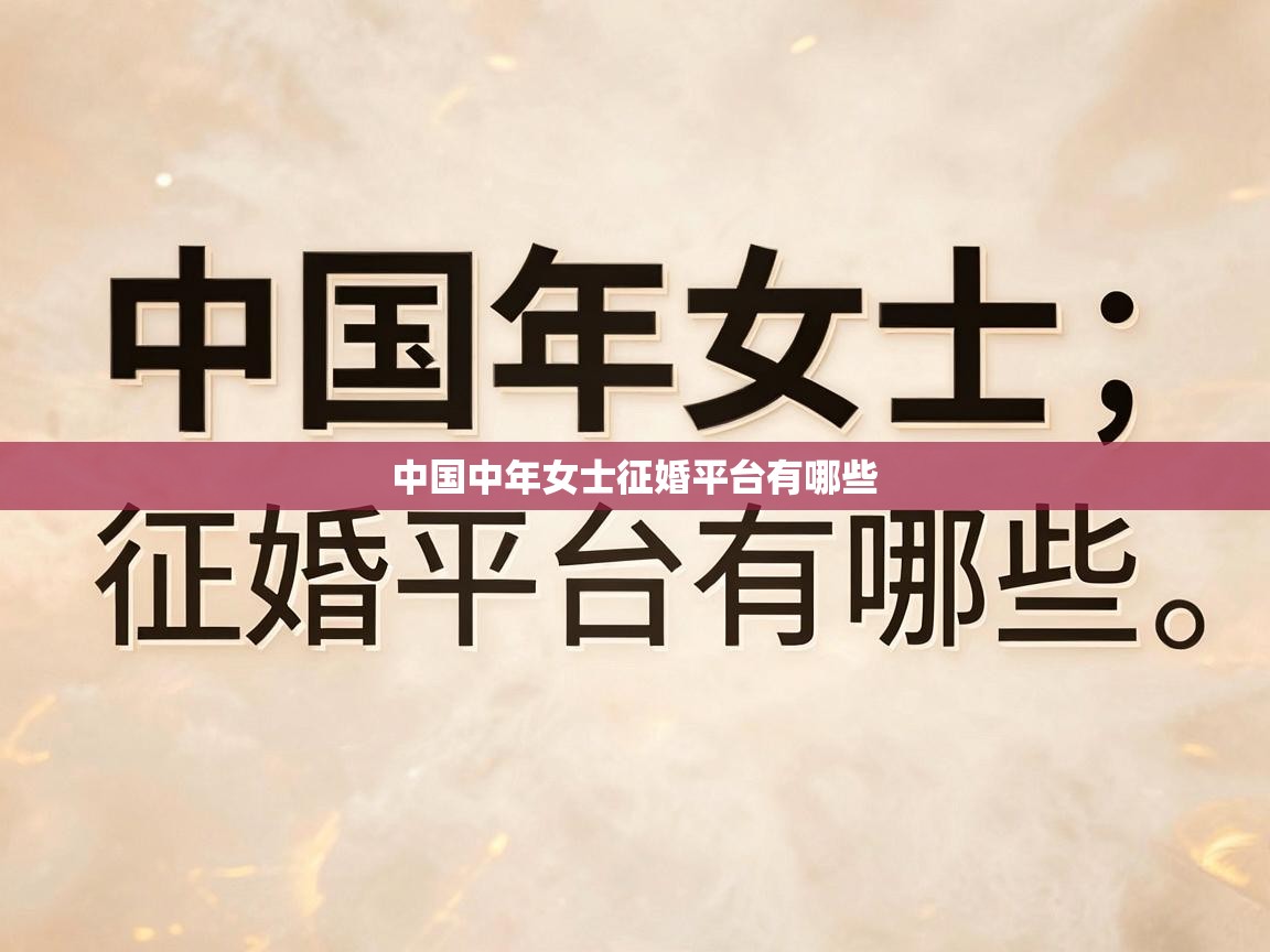  中国中年女士征婚平台有哪些 