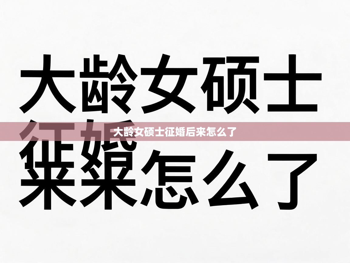  大龄女硕士征婚后来怎么了 