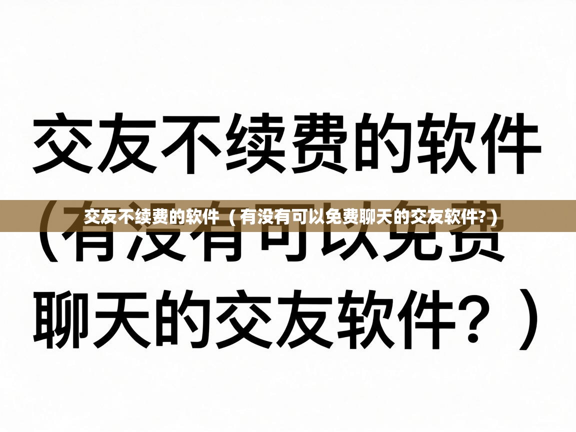  交友不续费的软件  ( 有没有可以免费聊天的交友软件? )