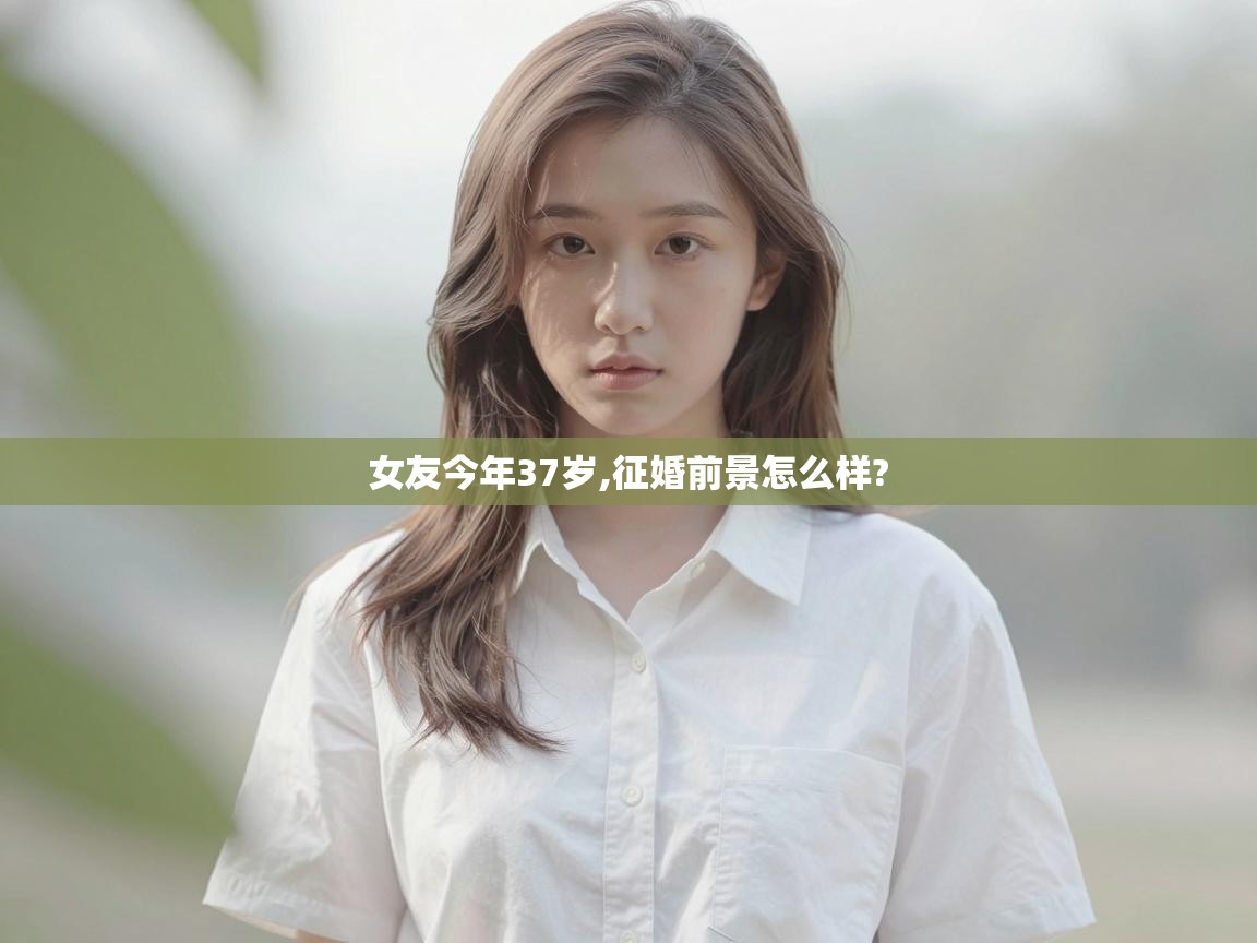  女友今年37岁,征婚前景怎么样? 
