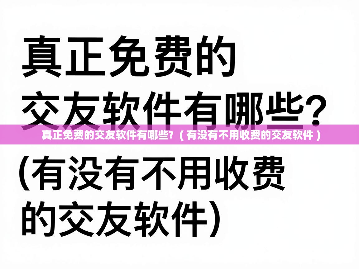  真正免费的交友软件有哪些?  ( 有没有不用收费的交友软件 )
