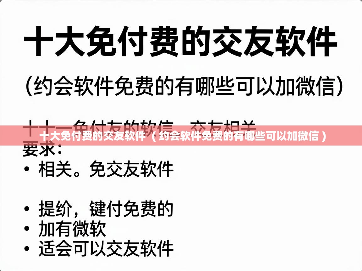  十大免付费的交友软件  ( 约会软件免费的有哪些可以加微信 )