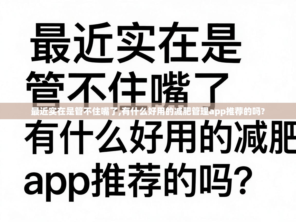  最近实在是管不住嘴了,有什么好用的减肥管理app推荐的吗? 
