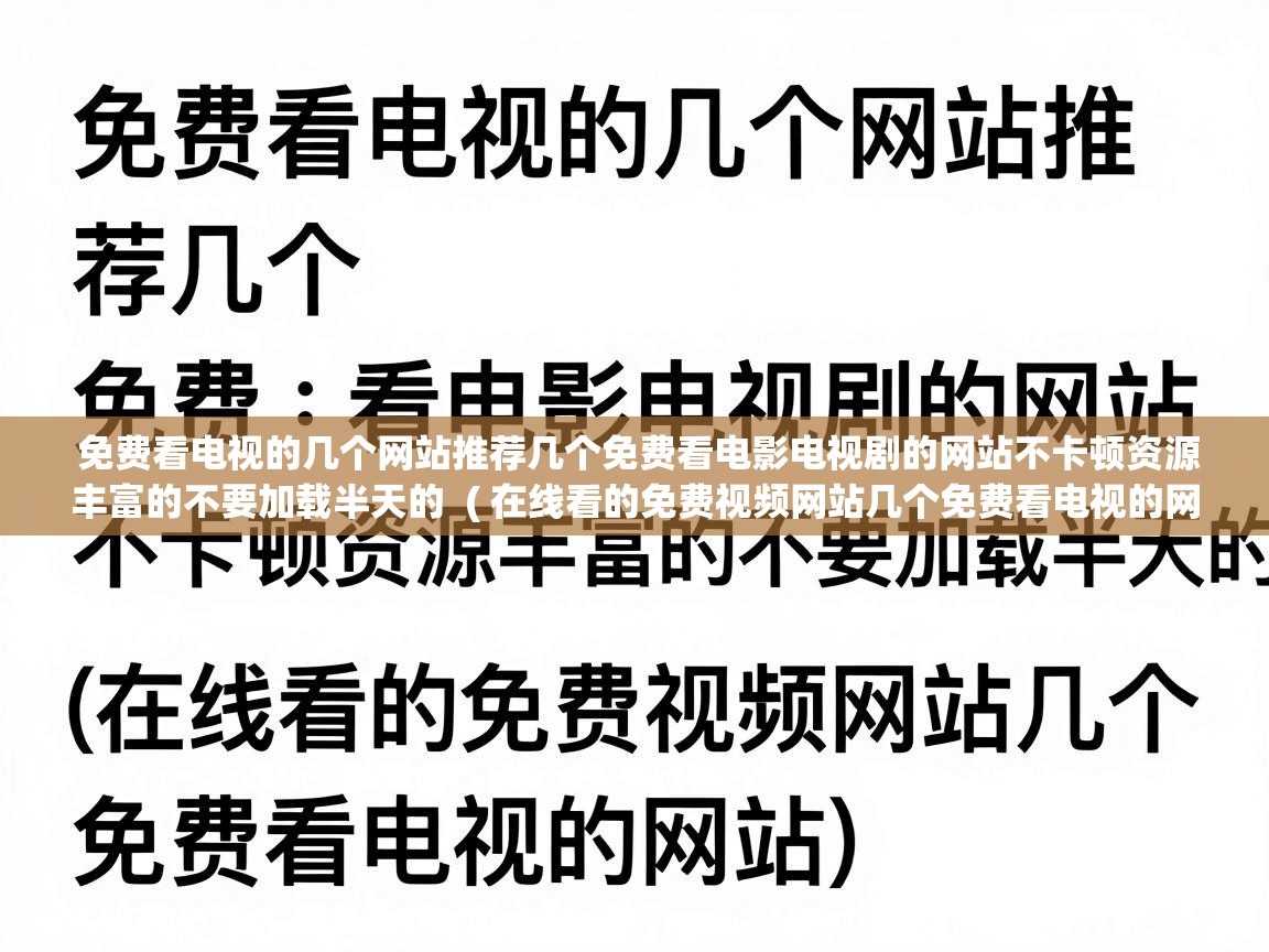 免费看电视的几个网站推荐几个免费看电影电视剧的网站不卡顿资源丰富的不要加载半天的  ( 在线看的免费视频网站几个免费看电视的网站 )
