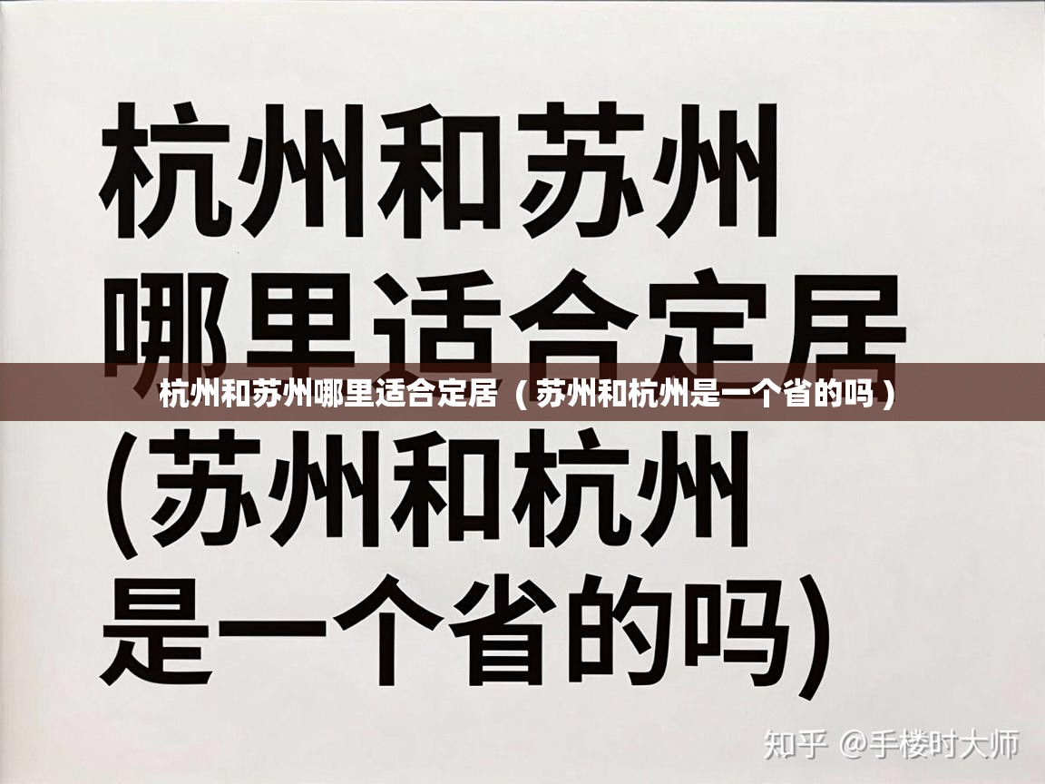  杭州和苏州哪里适合定居  ( 苏州和杭州是一个省的吗 )