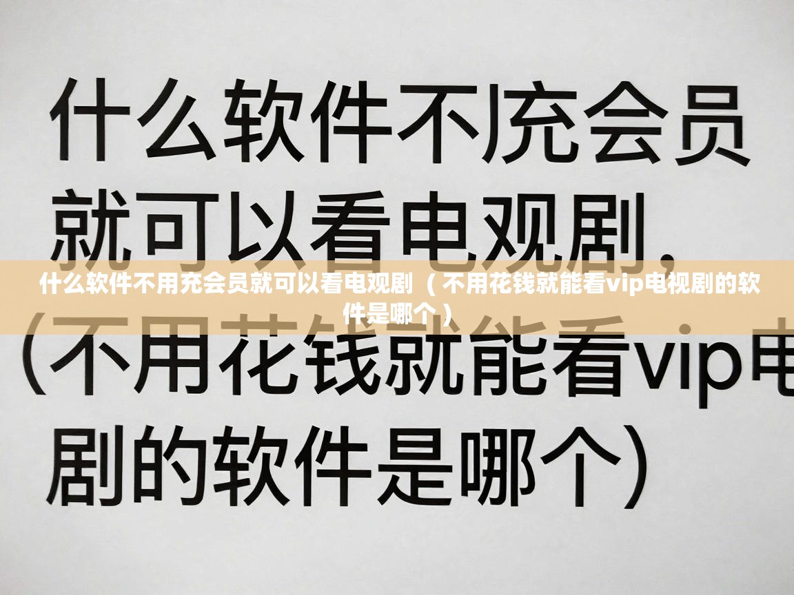  什么软件不用充会员就可以看电观剧  ( 不用花钱就能看vip电视剧的软件是哪个 )