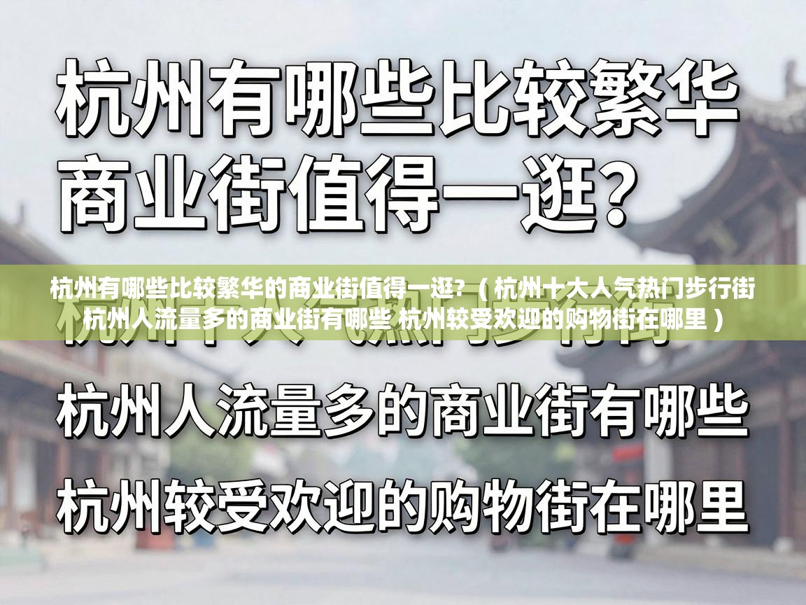  杭州有哪些比较繁华的商业街值得一逛?  ( 杭州十大人气热门步行街 杭州人流量多的商业街有哪些 杭州较受欢迎的购物街在哪里 )