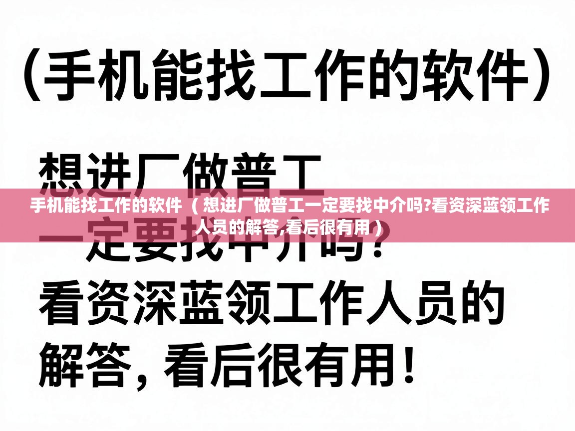  手机能找工作的软件  ( 想进厂做普工一定要找中介吗?看资深蓝领工作人员的解答,看后很有用 )