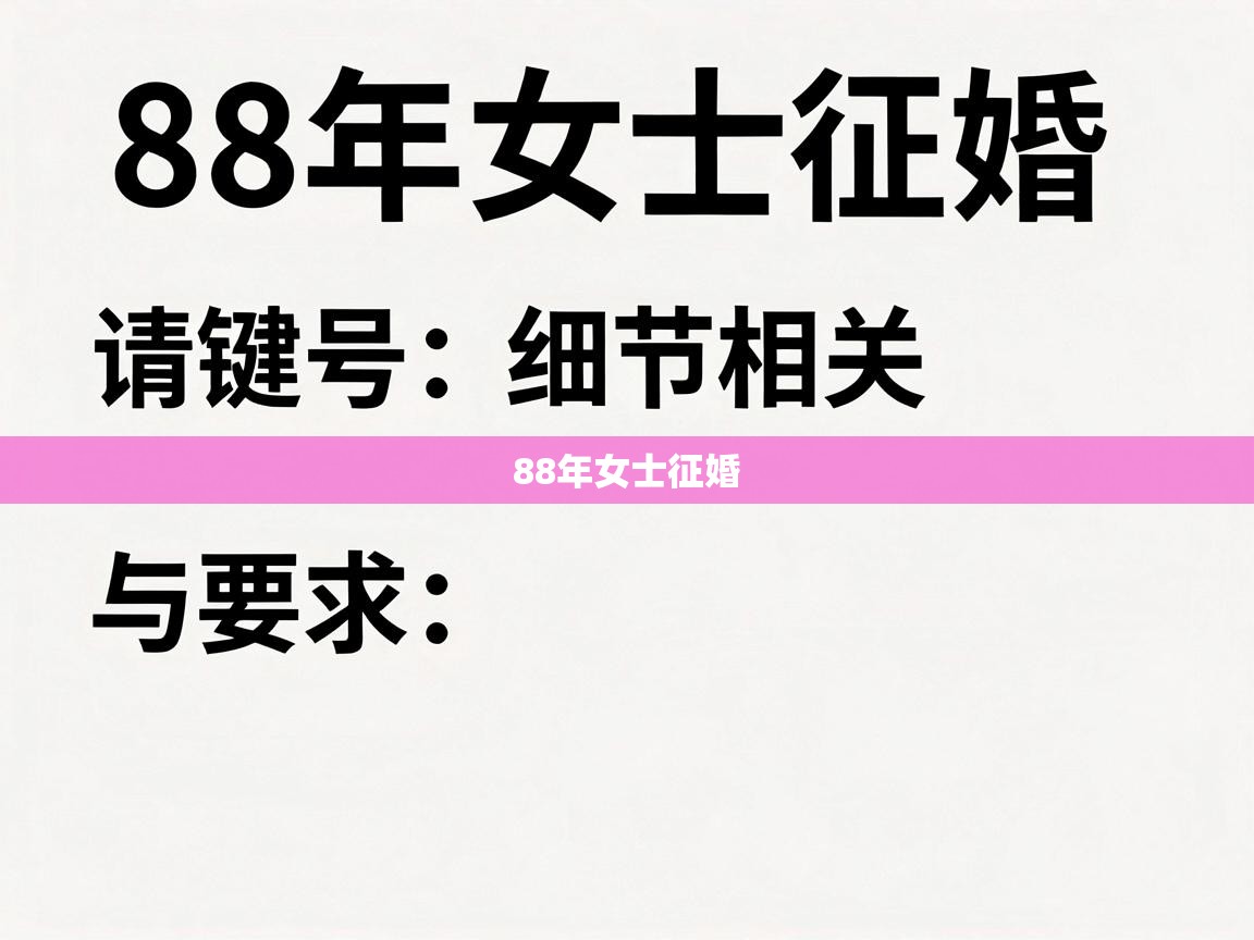  88年女士征婚 