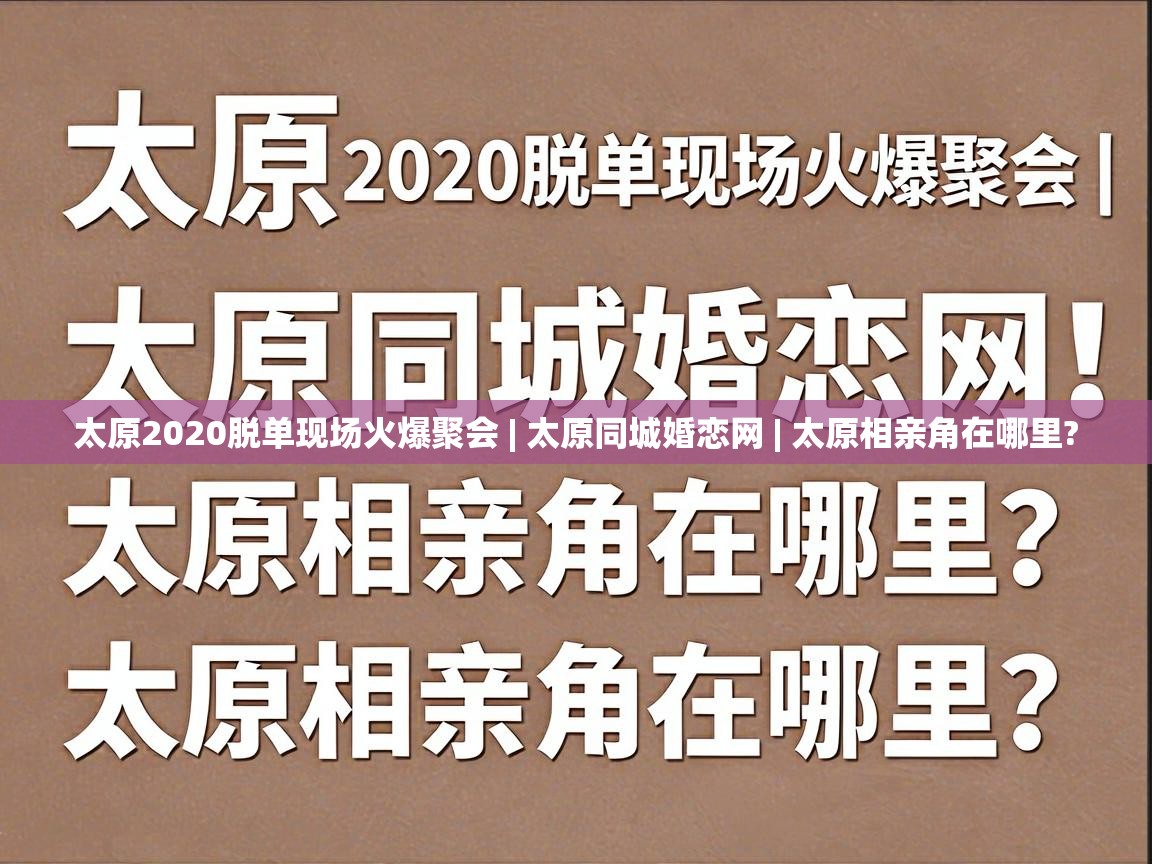  太原2020脱单现场火爆聚会 | 太原同城婚恋网 | 太原相亲角在哪里? 