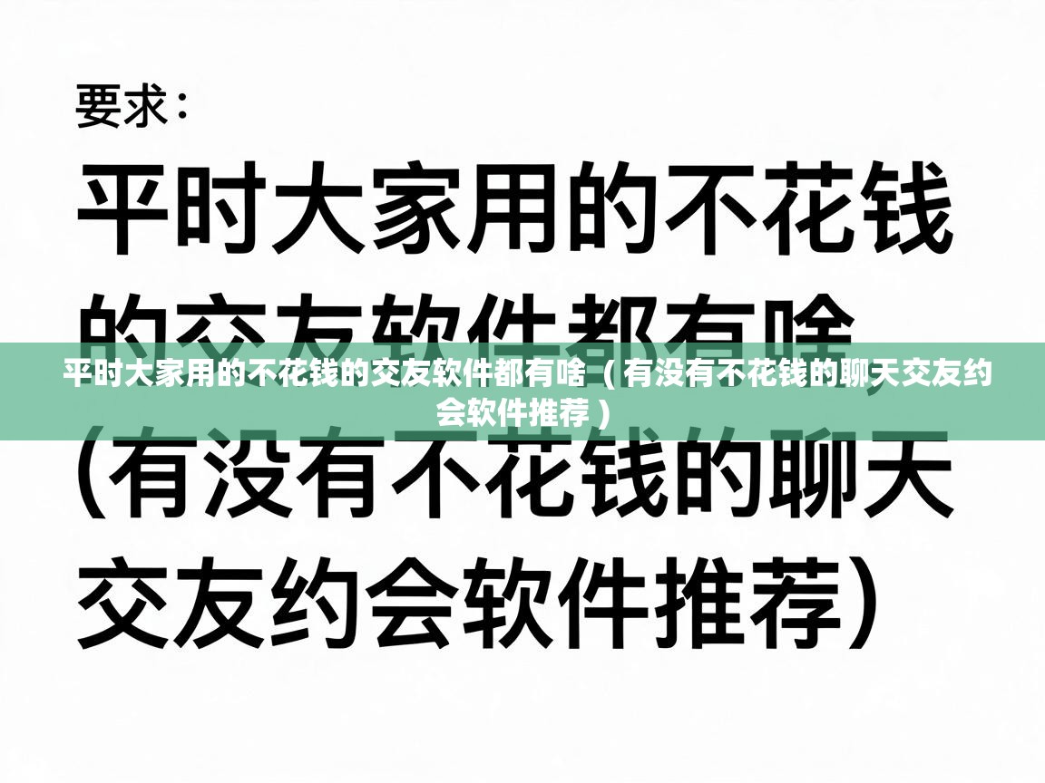  平时大家用的不花钱的交友软件都有啥  ( 有没有不花钱的聊天交友约会软件推荐 )