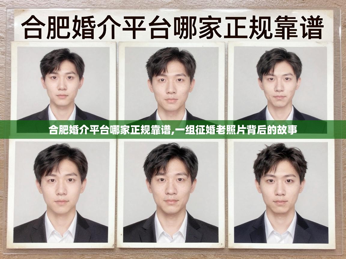  合肥婚介平台哪家正规靠谱,一组征婚老照片背后的故事 