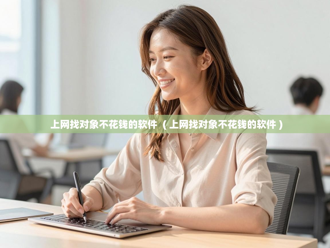  上网找对象不花钱的软件  ( 上网找对象不花钱的软件 )